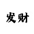 时时彩常用的倍投方案